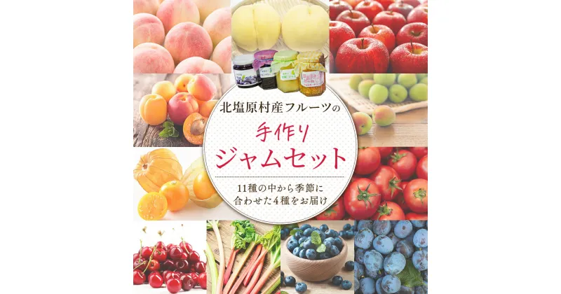 【ふるさと納税】手づくりジャムセット(4種セット) 【ふるさと納税 人気 おすすめ ランキング 手作り ジャム アラカルト セット 季節のジャム 旬 果物 フルーツ ヨーグルト パン スイーツ 詰め合わせ 新鮮 小分け 使い切り おいしい 甘い福島県 北塩原村 送料無料】 KBJ002