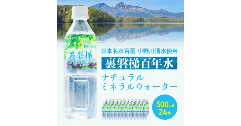 【ふるさと納税】裏磐梯百年水 ナチュラルミネラルウォーター（500ml×24本 1箱）【 ふるさと納税 人気 おすすめ ランキング ミネラルウォーター 裏磐梯百年水 日本名水百選 ペットボトル 小野川湧水 湧き水 自然の恵み 水 ミネラル 清水 福島県 北塩原村 送料無料 】KBJ010