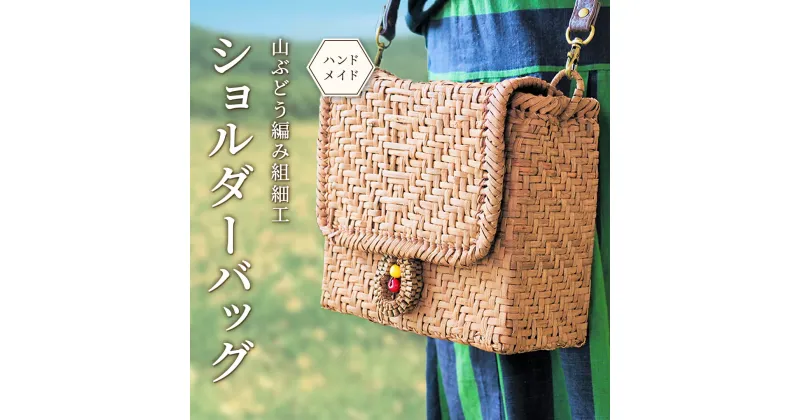 【ふるさと納税】山ぶどう編み組細工のバッグ ショルダーバッグ 【 ふるさと納税 人気 おすすめ ランキング 籠バッグ 籠 山ぶどう編み組 ショルダーバッグ 山ガール おしゃれ 丈夫 軽い 自然の風合い 一品もの オリジナル かわいい 福島県 北塩原村 送料無料 】 KBJ014