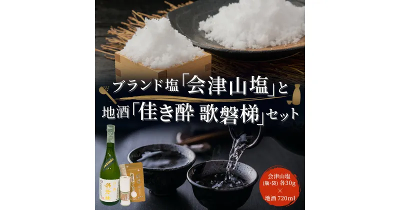 【ふるさと納税】「会津山塩」と地酒「佳き酔　歌磐梯」のセット 【 ふるさと納税 人気 おすすめ ランキング 塩 調味料 会津山塩 セット 酒 日本酒 地酒 福島県 詰合せ 詰め合わせ 北塩原村 送料無料 】 KBM004