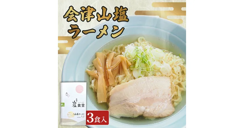 【ふるさと納税】「会津山塩ラーメン」お土産用 3 食入（めん165g×3・スープ 50g×3） 【 ふるさと納税 人気 おすすめ ランキング 会津山塩ラーメン ラーメン 麺 山塩 会津山塩 塩ラーメン お土産 生麺 3人前 3食分 ギフト プレゼント 福島県 北塩原村 送料無料 】KBJ024