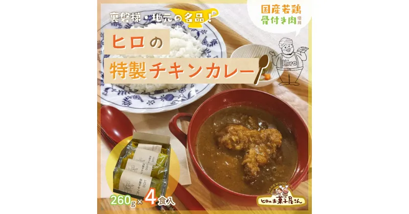 【ふるさと納税】ヒロの特製チキンカレー4食入り(260g×4パック) 【 ふるさと納税 人気 おすすめ ランキング チキンカレー レトルトカレー 国産若鳥 骨付き肉 香辛料 裏磐梯 カフェごはん 福島県 北塩原村 送料無料 】 KBC001