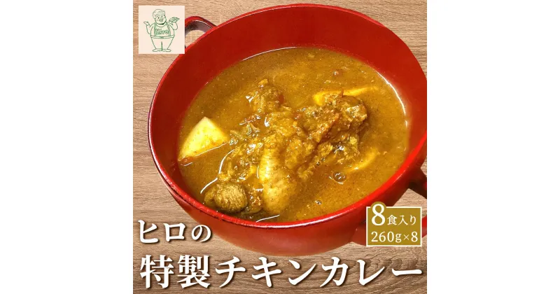 【ふるさと納税】ヒロの特製チキンカレー8食入り(260g×8パック) 【 ふるさと納税 人気 おすすめ ランキング チキンカレー レトルトカレー 国産若鳥 骨付き肉 香辛料 裏磐梯 カフェごはん 福島県 北塩原村 送料無料 】KBC002