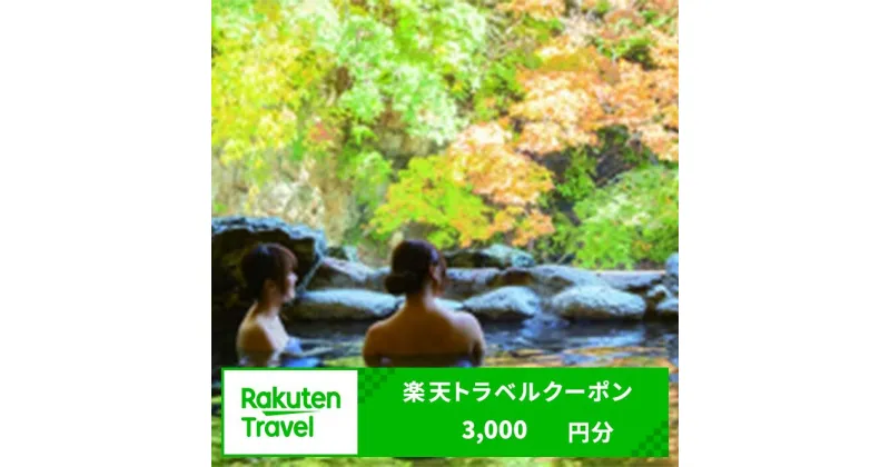 【ふるさと納税】福島県北塩原村の対象施設で使える楽天トラベルクーポン寄付額10,000円 ふるさと納税 観光地 観光 旅行 ホテル 旅館 クーポン チケット 宿泊券 旅行券 宿泊 福島県 北塩原村 送料無料 KBA007