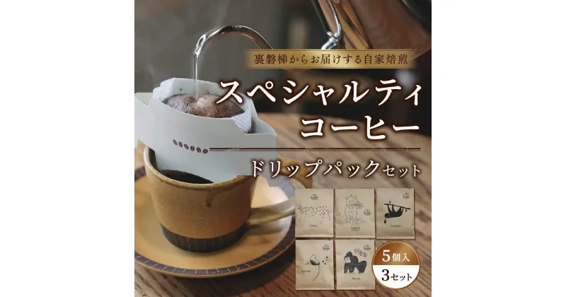 【ふるさと納税】スペシャルティコーヒードリップパック(5個入×3)セット【大自然に囲まれた裏磐梯からお届けする自家焙煎】 【 ふるさと納税 人気 おすすめ コーヒー 珈琲 コーヒー豆 ドリップバック セット ギフト 贈答 プレゼント 福島県 北塩原村 送料無料 】 KBR001