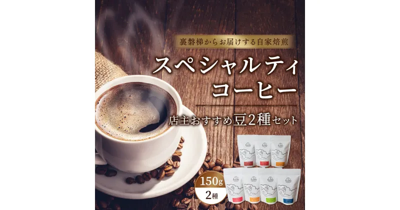 【ふるさと納税】スペシャルティコーヒー店主おすすめ2個セット(焙煎コーヒー 約150g×2袋)【大自然に囲まれた裏磐梯からお届けする自家焙煎】 【 ふるさと納税 人気 おすすめ コーヒー 珈琲 コーヒー豆 ドリップバック セット ギフト 福島県 北塩原村 送料無料 】 KBR002