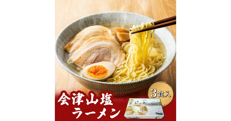 【ふるさと納税】会津山塩ラーメン お土産用 3食入（めん160g×3・スープ50g×3） 【 ふるさと納税 人気 おすすめ ランキング 会津山塩ラーメン ラーメン 麺 会津山塩 山塩 塩ラーメン セット 3人前 3食分 元祖 お土産 生麺 福島県 北塩原村 送料無料 】 KBT001