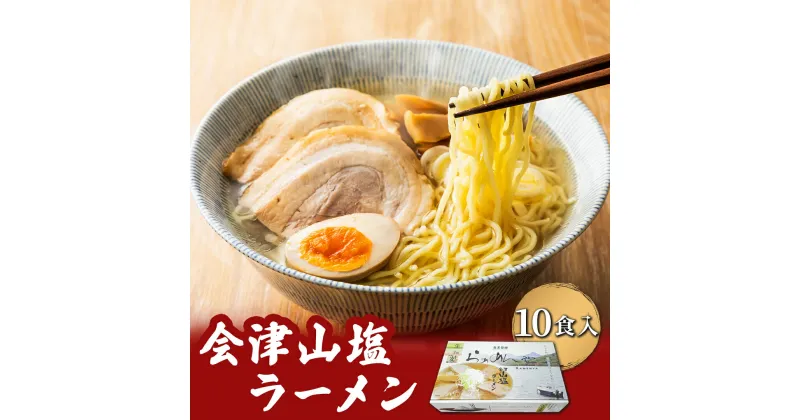 【ふるさと納税】会津山塩ラーメン お土産用 10食入（めん160g×10・スープ50g×10） 【 ふるさと納税 人気 おすすめ ランキング 会津山塩ラーメン ラーメン 麺 会津山塩 山塩 塩ラーメン セット 10人前 10食分 元祖 お土産 生麺 福島県 北塩原村 送料無料 】 KBT002