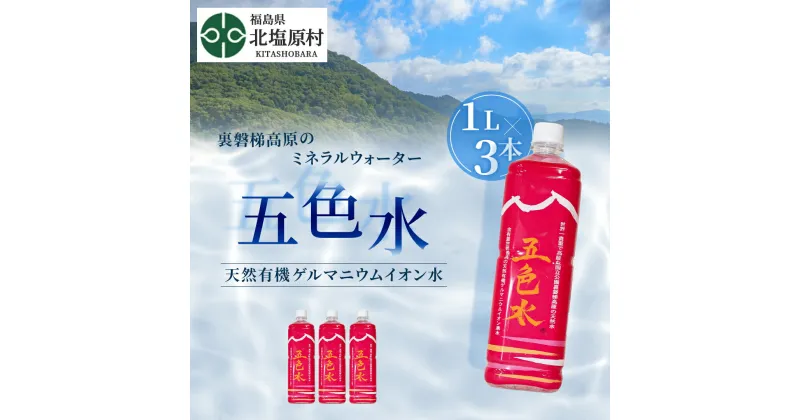 【ふるさと納税】「五色水」1L×3本入り【天然有機ゲルマニウムイオン水】 【 ふるさと納税 人気 おすすめ ランキング 水 飲料水 飲料 1L 3L 3本 1000ml ミネラル水 ミネラル ウォーター ミネラルウォーター ペットボトル セット 福島県 北塩原村 送料無料 】 KBS001