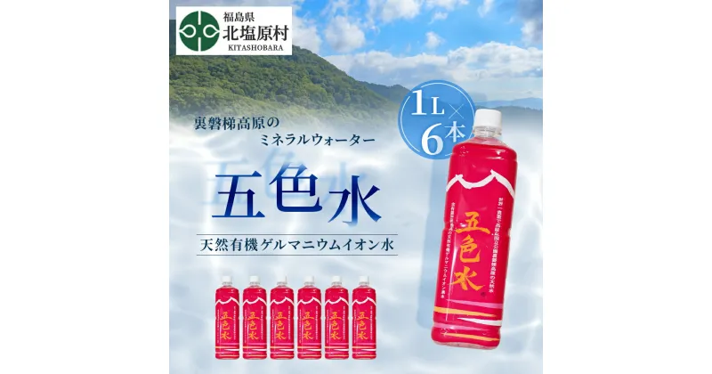 【ふるさと納税】「五色水」1L×6本入り【天然有機ゲルマニウムイオン水】 【 ふるさと納税 人気 おすすめ ランキング 水 飲料水 飲料 1L 6L 6本 1000ml ミネラル水 ミネラル ウォーター ミネラルウォーター ペットボトル セット 福島県 北塩原村 送料無料 】 KBS002