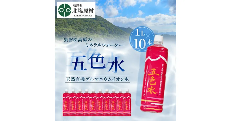 【ふるさと納税】「五色水」1L×10本入り【天然有機ゲルマニウムイオン水】 【 ふるさと納税 人気 おすすめ ランキング 水 飲料水 飲料 1L 10L 10本 1000ml ミネラル水 ミネラル ウォーター ミネラルウォーター ペットボトル セット 福島県 北塩原村 送料無料 】 KBS003