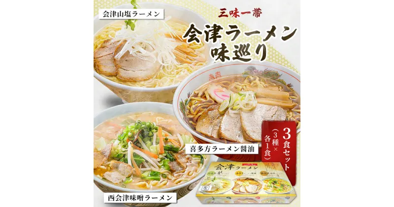 【ふるさと納税】三味一帯　会津ラーメン味巡り3食セット【喜多方ラーメン醤油/西会津味噌ラーメン/北塩原村会津山塩ラーメン】 ふるさと納税 喜多方ラーメン 西会津味噌ラーメン 会津山塩ラーメン ラーメン 麺 会津山塩 醤油 お土産 生麺 福島県 北塩原村 送料無料 KBX001