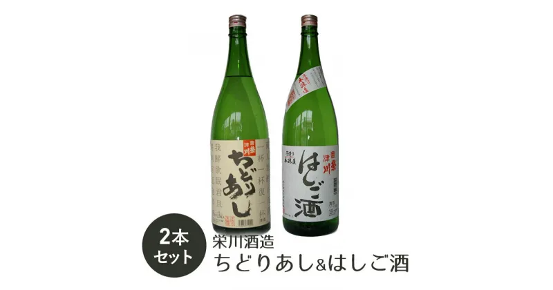 【ふるさと納税】＜栄川酒造＞ちどりあし&はしご酒 2本セット(1800ml) 日本酒 お酒 酒 アルコール 栄川酒造 飲み比べ セット 詰合せ F4D-0087