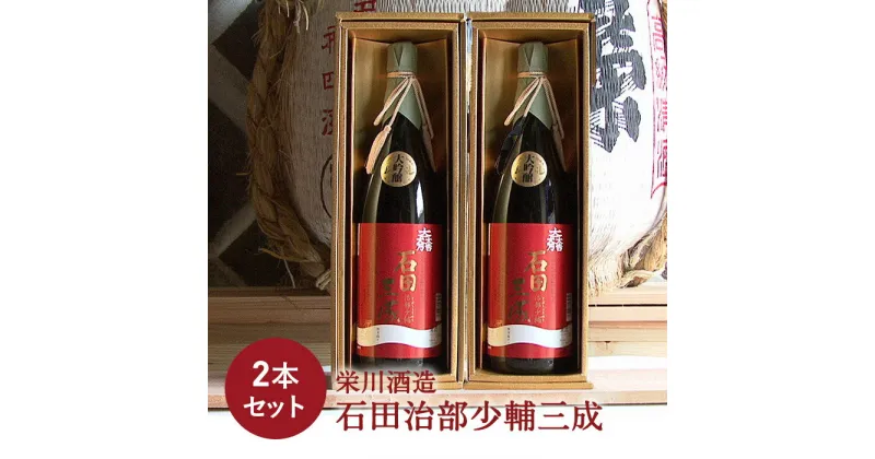 【ふるさと納税】＜栄川酒造＞ 石田治部少輔三成 2本セット(1800ml) 大吟醸 日本酒 セット 山田錦 お酒 酒 アルコール 栄川酒造 贈り物 ギフト F4D-0090