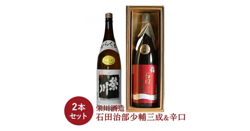 【ふるさと納税】＜栄川酒造＞石田治部少輔三成&辛口 2本セット(各1800ml) 日本酒 辛口 山田錦 お酒 酒 アルコール 栄川酒造 飲み比べ セット 詰合せ F4D-0091