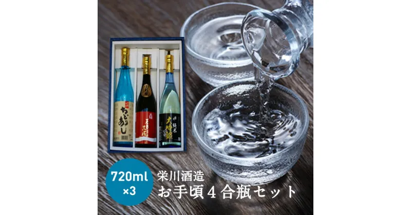 【ふるさと納税】＜栄川酒造＞お手頃4合瓶セット(720ml×3本) 日本酒 大吟醸 純米 ちどりあし お酒 酒 アルコール 栄川酒造 飲み比べ セット 詰合せ F4D-0088