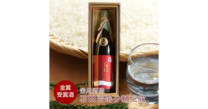 【ふるさと納税】＜栄川酒造＞ 石田治部少輔三成 (1800ml) 日本酒 山田錦 お酒 酒 アルコール 栄川酒造 F4D-0089