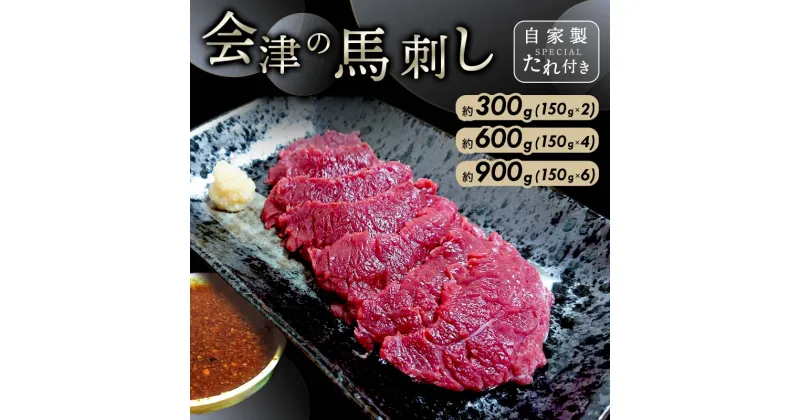 【ふるさと納税】《内容量が選べる》会津の馬刺し(自家製タレ付) 馬刺し 同気食堂 自家製たれ 冷蔵 馬肉 赤身 肉 馬 おつまみ 食品 F4D-0003var