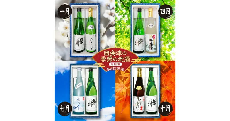 【ふるさと納税】《定期便》西会津の季節の地酒＜年4回配送＞ 定期便 日本酒 純米大吟醸 大吟醸 会津印 にごり酒 野沢宿 水の音 栄川冷おろし お酒 酒 アルコール 栄川酒造 飲み比べ セット F4D-0086