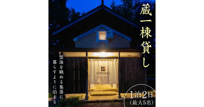 【ふるさと納税】NIPPONIA楢山集落 蔵1棟貸し 1泊2日 (最大5名様) 宿泊券 素泊まり 蔵 一棟貸し 宿泊 旅行 トラベル F4D-0095