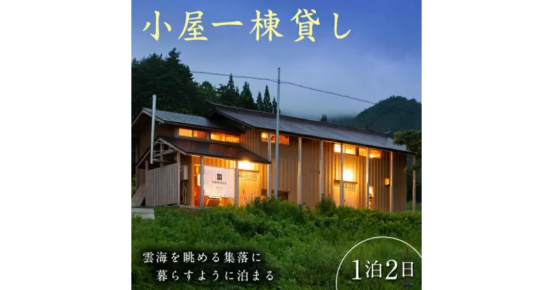 【ふるさと納税】NIPPONIA楢山集落 小屋1棟貸し (1泊2日) 宿泊券 素泊まり 古民家ホテル 一棟貸し 小屋 コテージ型 宿 宿泊 旅行 トラベル F4D-0096