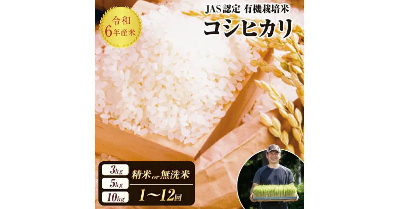 【ふるさと納税】《選べる精米方法・定期便》 JAS認定 有機栽培米 西会津産米コシヒカリ 精米 / 無洗米 《選べる3kg・5kg・10kg》 米 お米 おこめ ご飯 ごはん 福島県 西会津町 容量が選べる F4D-0292var