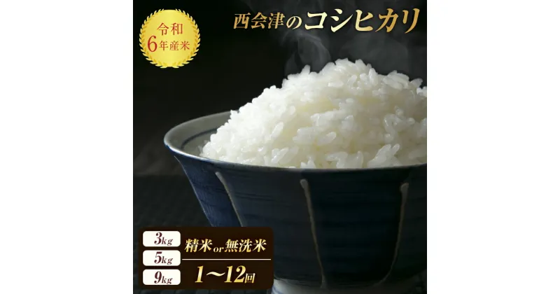 【ふるさと納税】《選べる精米方法・定期便》西会津産米コシヒカリ 精米 / 無洗米 《選べる3kg・5kg・9kg》 米 お米 おこめ ご飯 ごはん 福島県 西会津町 容量が選べる F4D-0288var