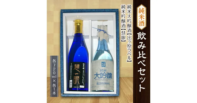 【ふるさと納税】＜栄川酒造＞純米酒飲み比べ2本セット(各720ml) 日本酒 慧眼 出ヶ原ラベル 純米酒 純米吟醸 吟醸 純米大吟醸 大吟醸 お酒 酒 アルコール 栄川酒造 飲み比べ セット 詰合せ F4D-0083