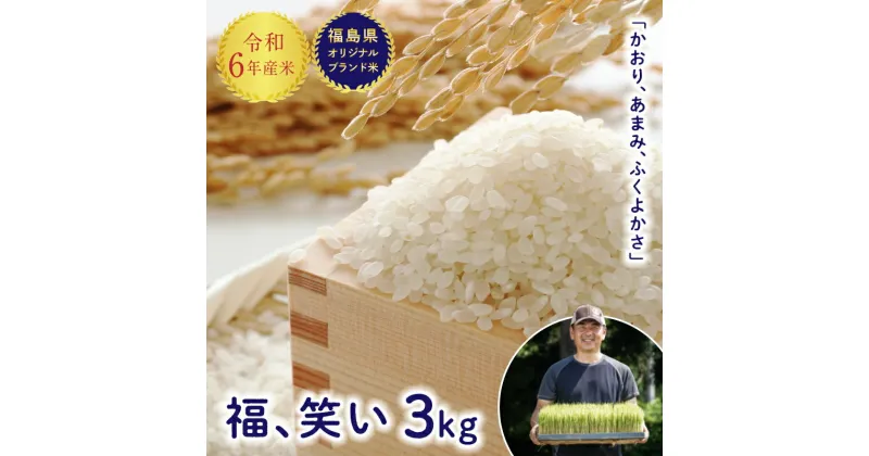 【ふるさと納税】令和6年産【福島県オリジナルブランド米】 有機栽培米「福、笑い」3kg 米 お米 おこめ ご飯 ごはん 福島県 西会津町 F4D-1090