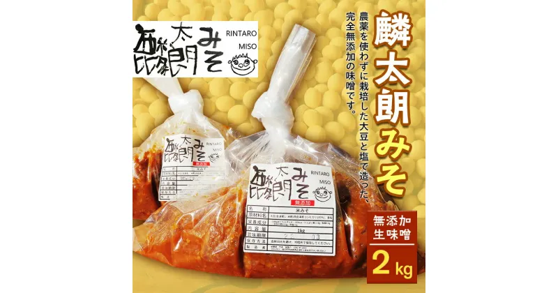 【ふるさと納税】麟太朗みそ(2kg) 無添加 生味噌 添加物不使用 野沢みそ 直伝 麟太朗みそ コシヒカリ みそ 味噌 発酵食品 調味料 食品 F4D-0081