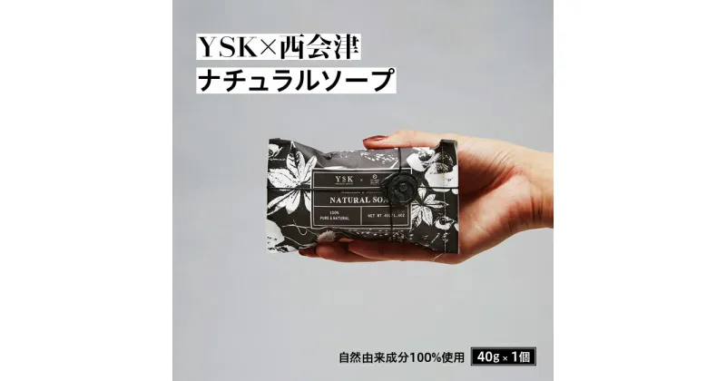 【ふるさと納税】＜YSK×西会津＞ ナチュラルソープ 1個(40g) 石けん 天然由来成分 米ぬか クロモジオイル 洗顔 手洗い 全身 こども お年寄り 石鹸 ソープ 贈り物 ギフト プレゼント F4D-0077