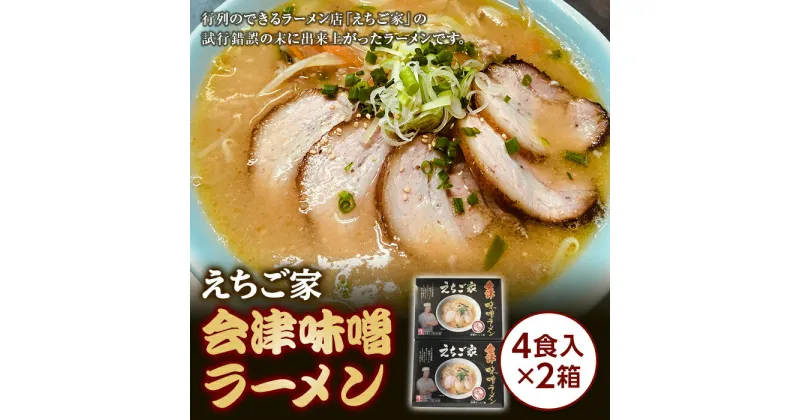 【ふるさと納税】 えちご家 会津味噌ラーメン (4色入×2箱) ラーメン みそ 味噌 拉麺 麺 麺類 食品 F4D-0079