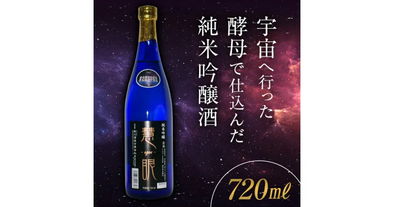 【ふるさと納税】《数量限定》＜宇宙酵母使用酒＞ 慧眼 純米吟醸酒 (720ml) 純米吟醸 日本酒 お酒 酒 アルコール 栄川酒造 オリジナル酵母 宇宙 限定 贈り物 ギフト F4D-0217