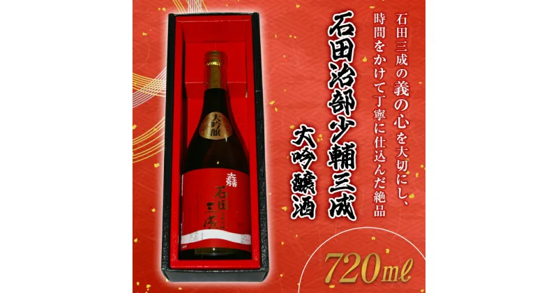 【ふるさと納税】石田治部少輔三成 大吟醸酒 (720ml) 大吟醸 日本酒 山田錦 お酒 酒 アルコール 栄川酒造 F4D-0218