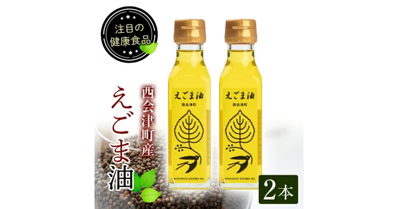 【ふるさと納税】えごま油 2本セット(110ml×2本) 西会津町産 えごま 油 国産 えごまオイル 健康 食品 セット 詰合せ F4D-0221