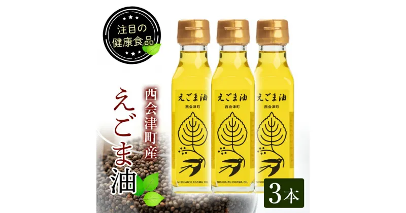 【ふるさと納税】えごま油 3本セット(110ml×3本) 西会津町産 えごま 油 国産 えごまオイル 健康 食品 セット 詰合せ F4D-0222