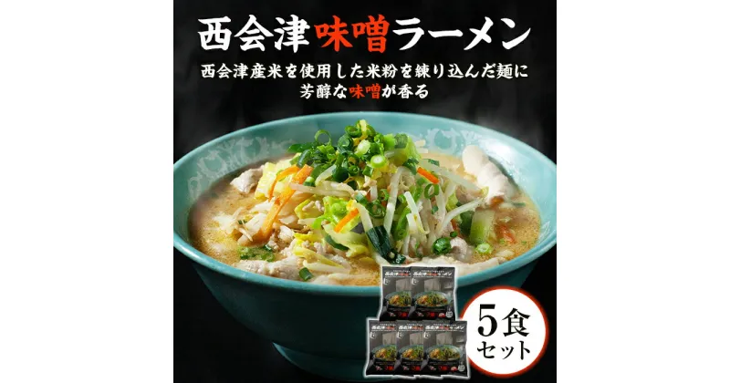 【ふるさと納税】はるよし和粋・風の丘ファーム監修 西会津味噌ラーメン (5食セット) ラーメン 味噌ラーメン みそ味 拉麺 セット 風の丘ファーム 麺類 麺 食品 F4D-0223