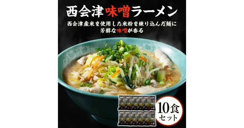 【ふるさと納税】はるよし和粋・風の丘ファーム監修 西会津味噌ラーメン (10食セット) ラーメン 味噌ラーメン みそ味 拉麺 セット 風の丘ファーム 麺類 麺 食品 F4D-0224