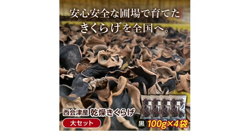 【ふるさと納税】＜特選＞西会津産 乾燥きくらげ 大セット(黒100g×4袋) 完全無農薬 乾燥 きくらげ 国産 木耳 キクラゲ 食品 F4D-0228