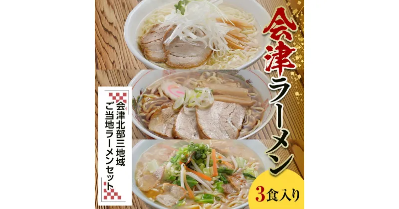 【ふるさと納税】三味一帯 会津ラーメン味巡りセット(3食入り) 喜多方 西会津 北塩原会津山 醤油 味噌 塩 しょうゆ みそ しお ラーメン 拉麺 セット 麺類 麺 食品 F4D-0487