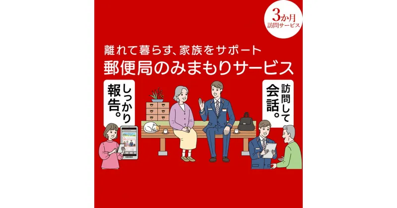 【ふるさと納税】みまもり訪問サービス(3か月) 訪問サービス 3ヶ月 郵便局 みまもり 訪問 サービス 日本郵便 家族 F4D-0492