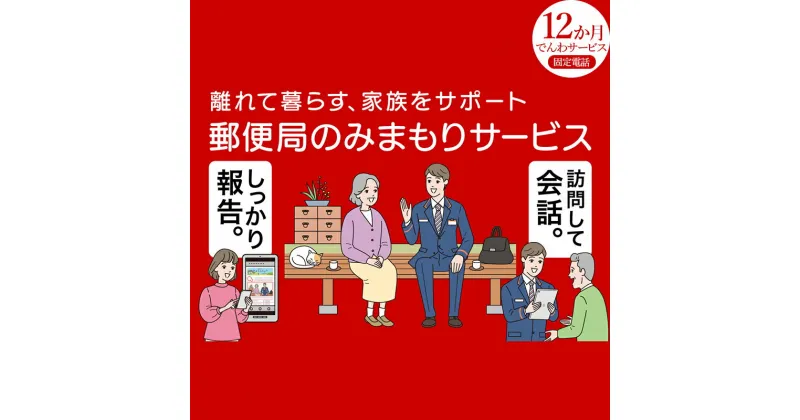 【ふるさと納税】みまもりでんわサービス(固定電話12か月) みまもりサービス 12ヶ月 電話サービス 郵便局 みまもり でんわサービス 固定電話 日本郵便 サービス 家族 F4D-0497