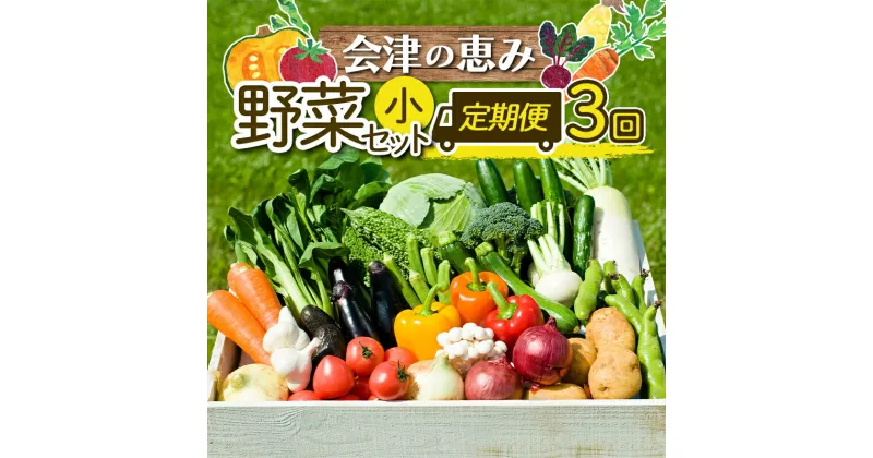 【ふるさと納税】《定期便》＜3市町村共通返礼品＞会津の恵み野菜セット(小)《全3回》 朝採れ 野菜 お米 精米 米 セット 詰合せ 契約農家 朝採り 採れたて 新鮮 会津野菜 定期便 3回 3ヶ月 連続 F4D-0501