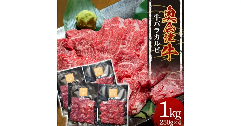 【ふるさと納税】奥会津牛 牛バラカルビ 1kg(250g×4) ブランド牛 黒毛和種 奥会津牛 牛バラ カルビ はるよし和粋 牛肉 焼肉 バーベキュー 肉 小分け 食品 F4D-0521