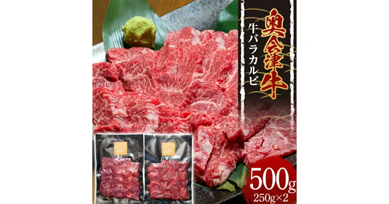 【ふるさと納税】奥会津牛 牛バラカルビ 500g(250g×2) ブランド牛 黒毛和種 奥会津牛 牛バラ カルビ はるよし和粋 牛肉 焼肉 バーベキュー 肉 小分け 食品 F4D-0522