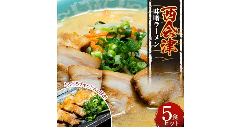 【ふるさと納税】とろとろチャーシュー付 西会津味噌ラーメン (5食セット) チャーシュー麺 味噌 みそ ラーメン 拉麺 麺 チャーシュー 叉焼 セット 麺類 食品 F4D-0523