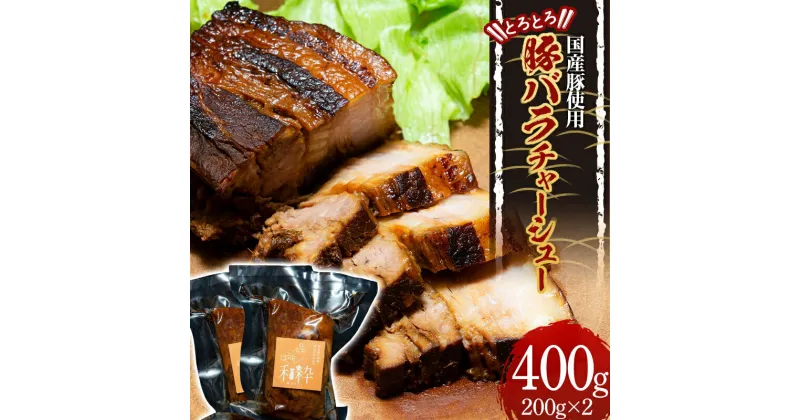 【ふるさと納税】国産豚使用 とろとろ豚バラチャーシュー 400g(200g×2) チャーシュー 叉焼 煮豚 豚バラ 小分け 国産 豚 肉 おつまみ ラーメン トッピング チャーシュー丼 居酒屋 冷蔵 食品 F4D-0524