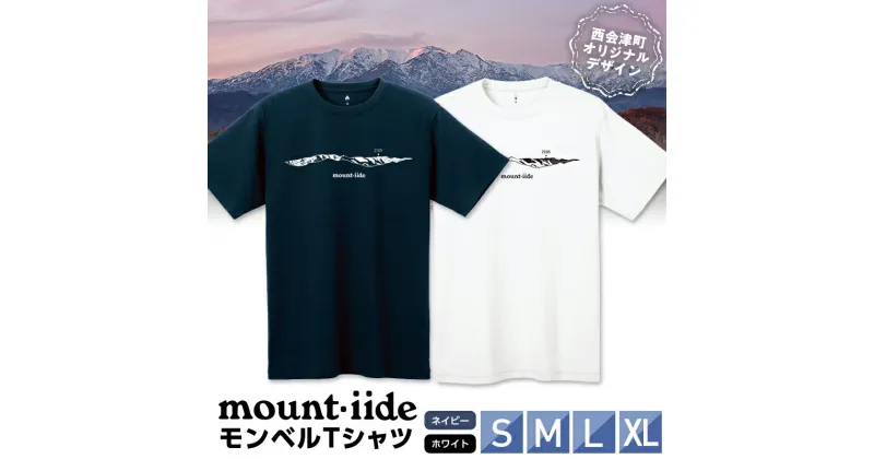 【ふるさと納税】《限定品》モンベルTシャツ 西会津町オリジナルデザイン Tシャツ モンベル アウトドアブランド ネイビー 紺色 ホワイト 白 S M L XL 服 洋服 ファッション 贈り物 ギフト プレゼント F4D-0532