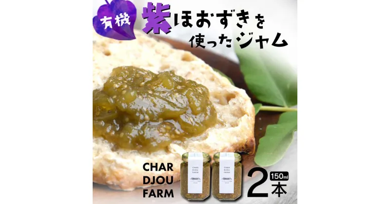 【ふるさと納税】有機紫ほおずきを使ったジャム(150ml×2本) 有機 紫ほおずき ほおずき トマティーヨ ジャム パン ヨーグルト 料理 食品 F4D-0542