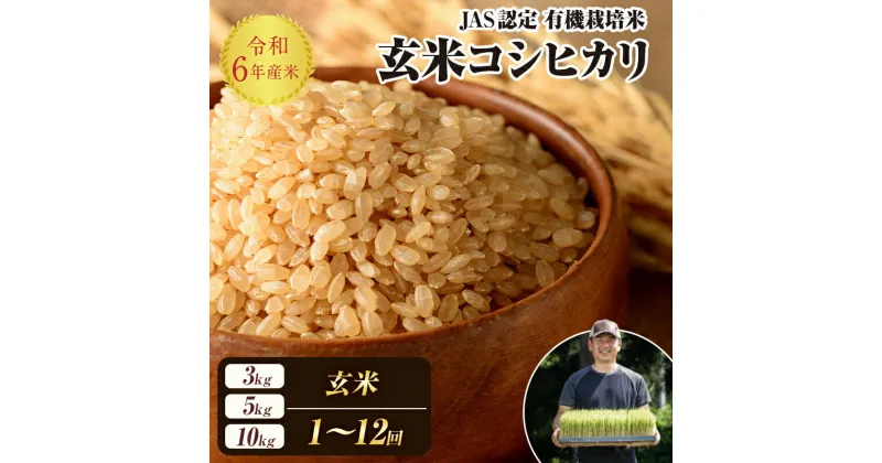 【ふるさと納税】《選べる容量・定期便》 令和6年産 JAS認定 有機栽培米 コシヒカリ 玄米 《3kg・5kg・10kg》 米 お米 おこめ ご飯 ごはん 福島県 西会津町 F4D-0721var